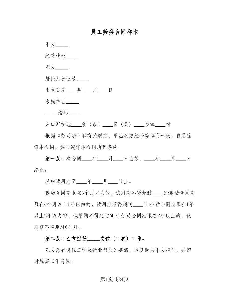 员工劳务合同样本（5篇）.doc_第1页