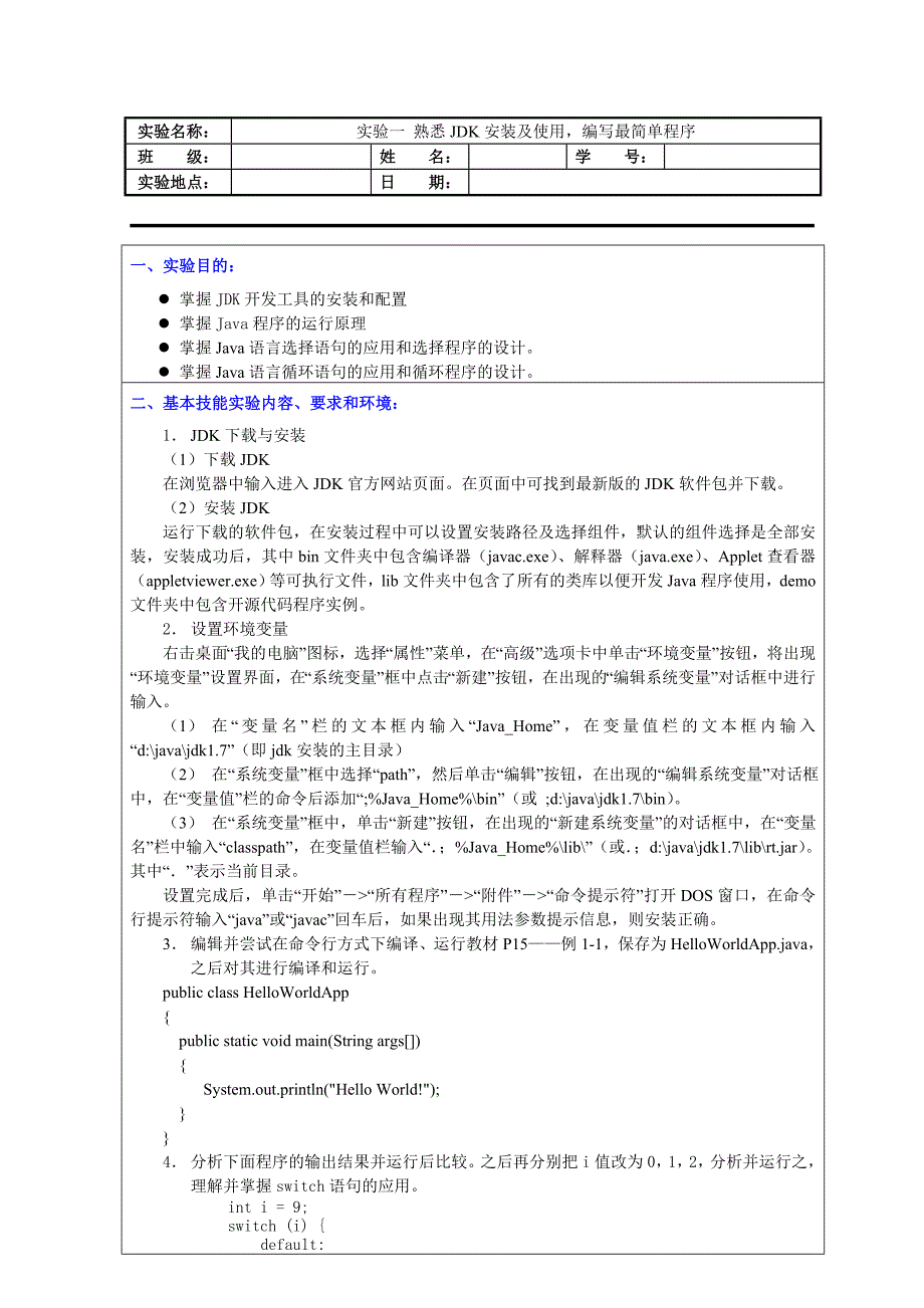 实验一熟悉JDK安装及使用编写最简单程序_第1页