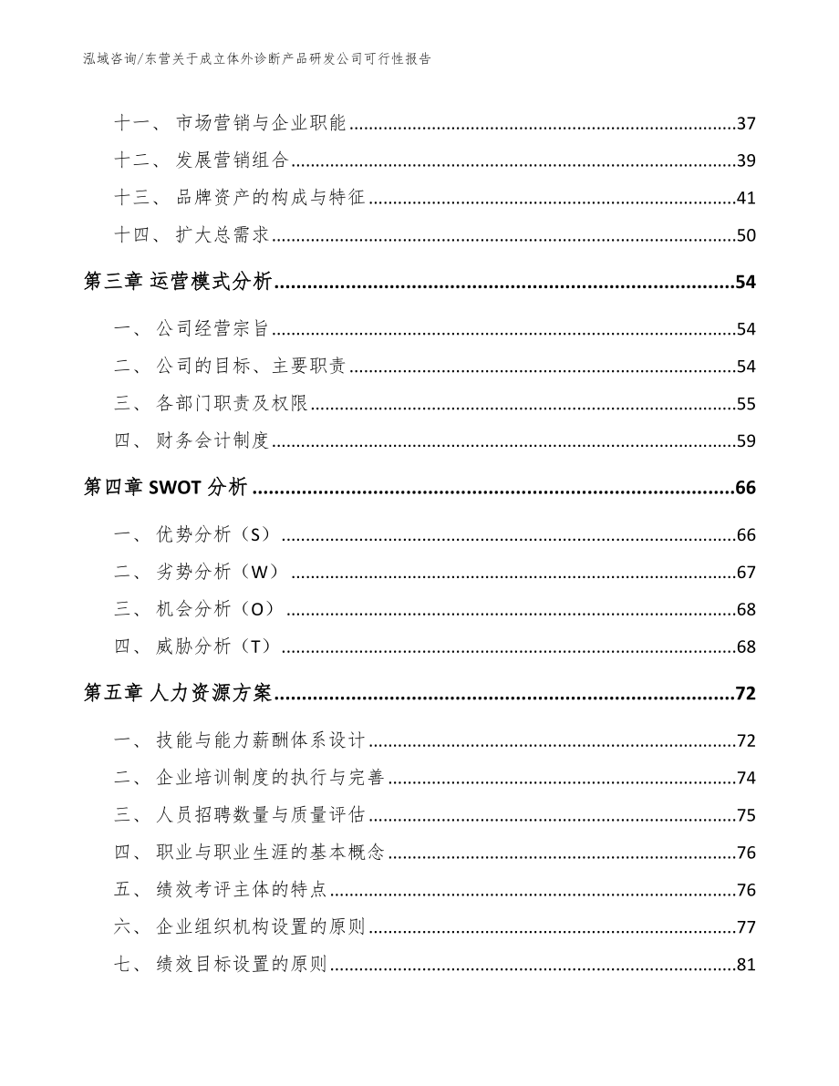 东营关于成立体外诊断产品研发公司可行性报告（模板参考）_第2页