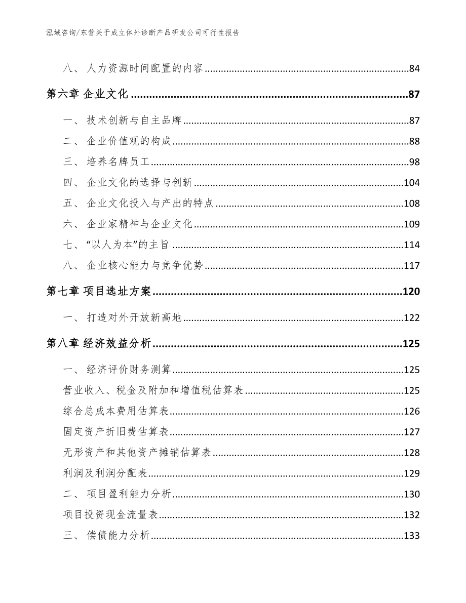 东营关于成立体外诊断产品研发公司可行性报告（模板参考）_第3页