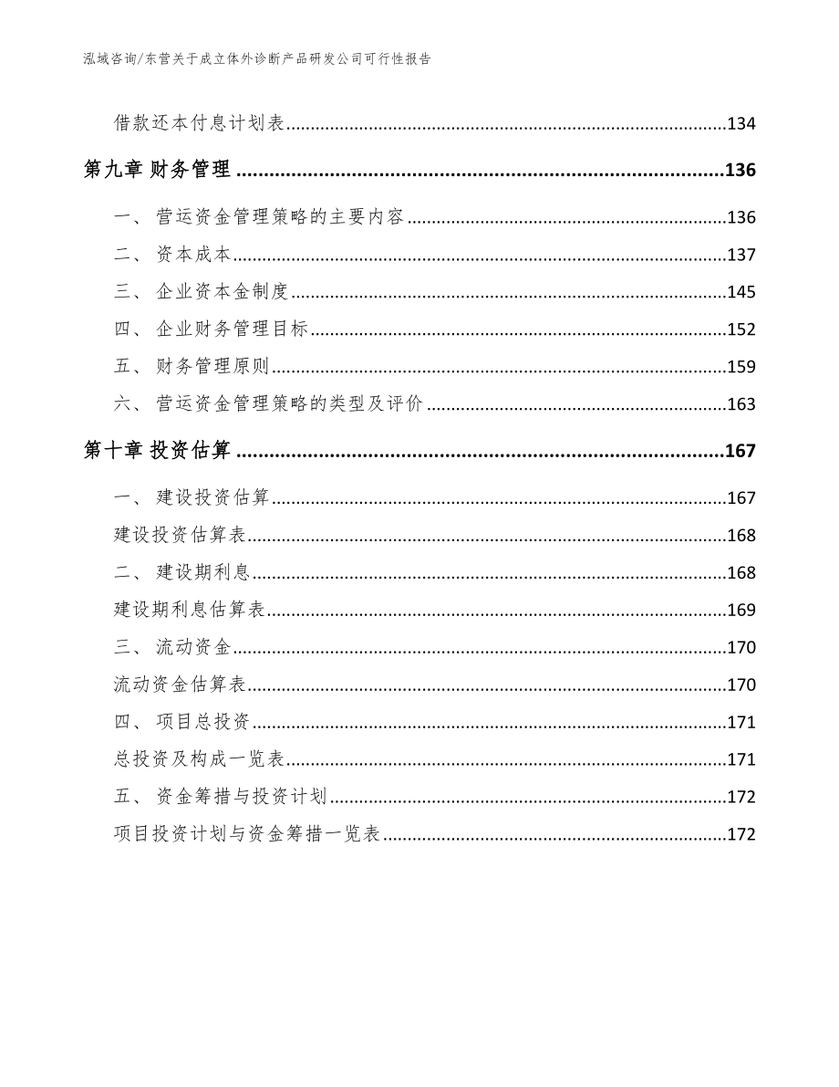 东营关于成立体外诊断产品研发公司可行性报告（模板参考）_第4页