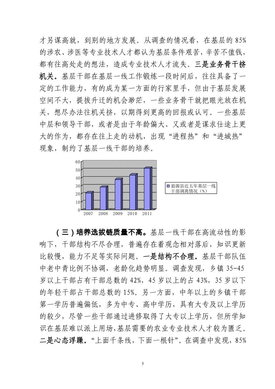 构建基层一线干部培养选拔链问题研究.doc_第3页