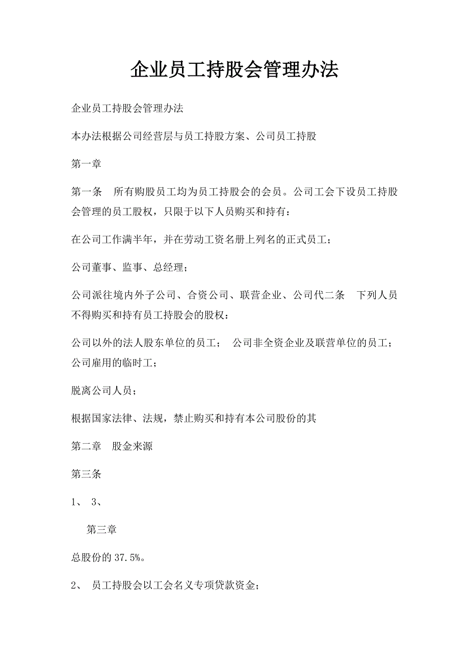 企业员工持股会管理办法_第1页