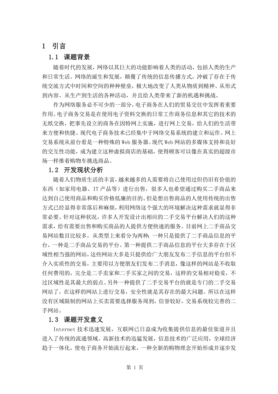 毕业论文——网上二手商品交易管理系统的设计与实现_第3页