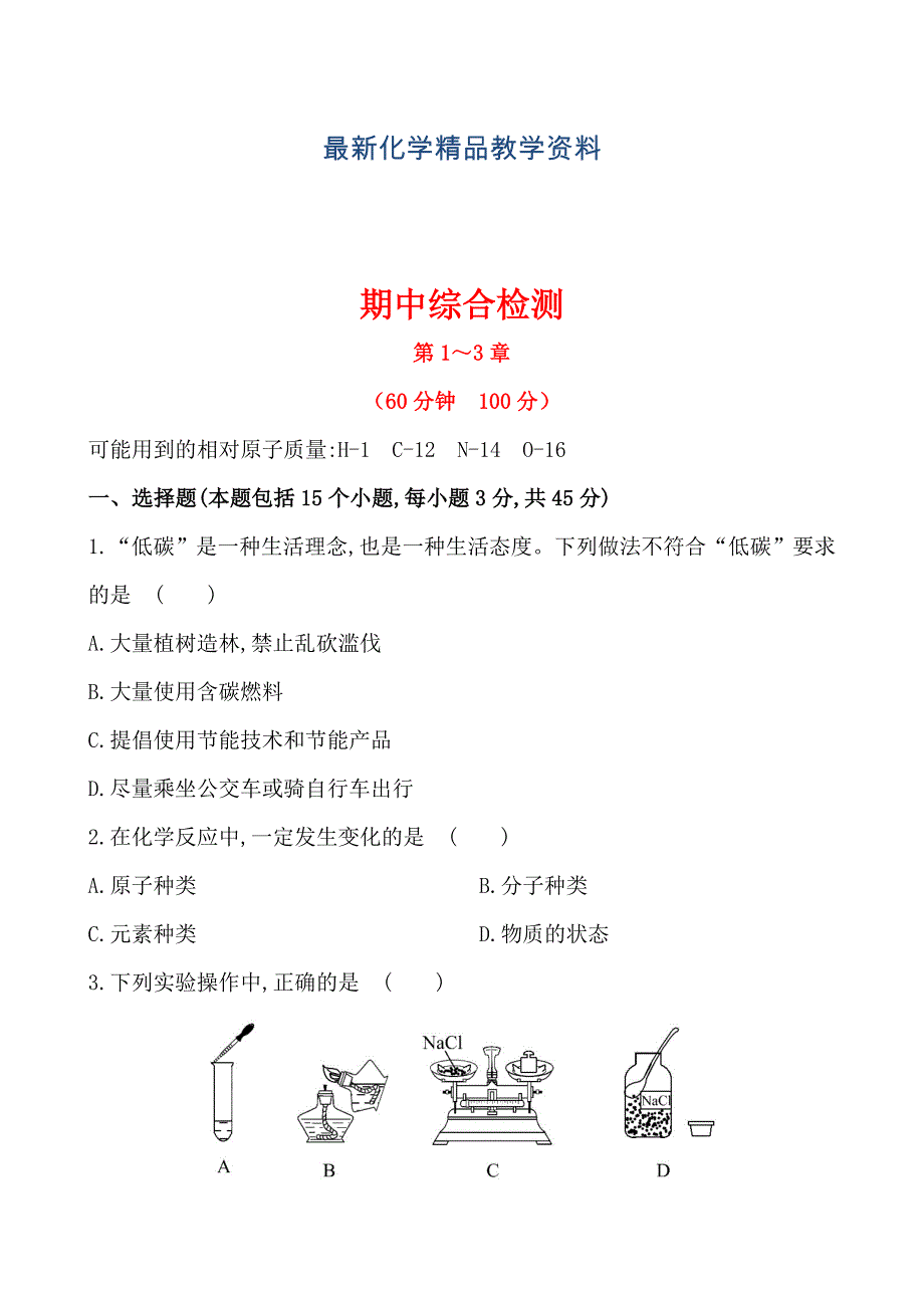 最新初中化学精练精析：期中综合检测沪教版九年级上_第1页