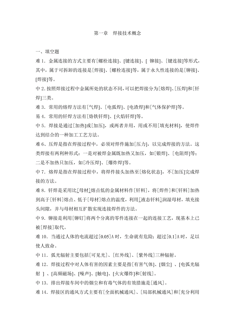焊工工艺学习题册及答案一_第1页