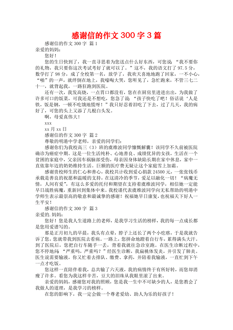 感谢信的作文300字3篇_第1页