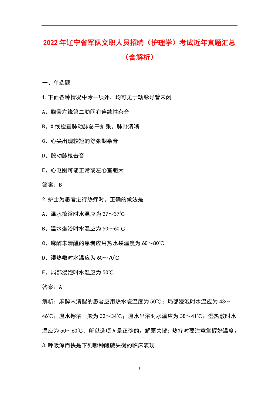 2022年辽宁省军队文职人员招聘（护理学）考试近年真题汇总（含解析）_第1页