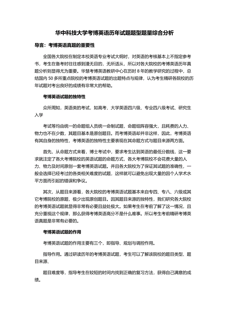 华中科技大学考博英语历年试题题型题量综合分析_第1页