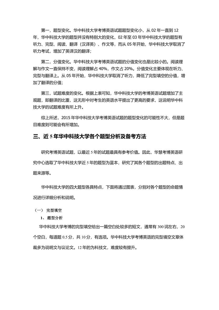 华中科技大学考博英语历年试题题型题量综合分析_第5页