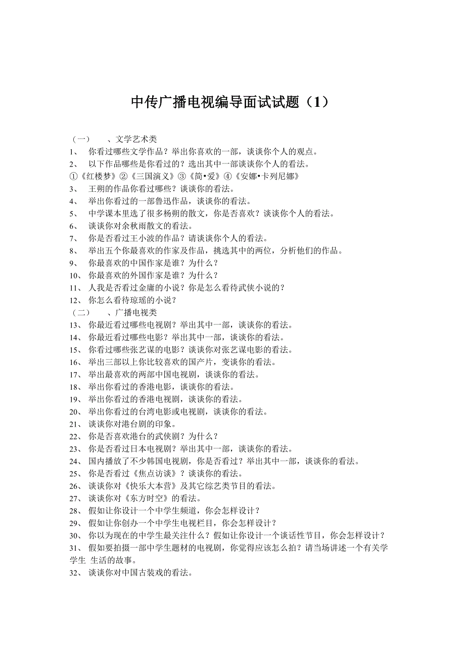 中传广播电视编导面试试题_第1页