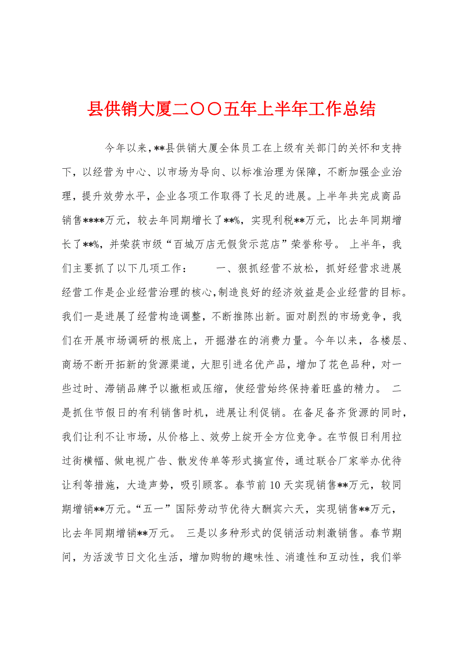 县供销大厦二○○五年上半年工作总结.docx_第1页