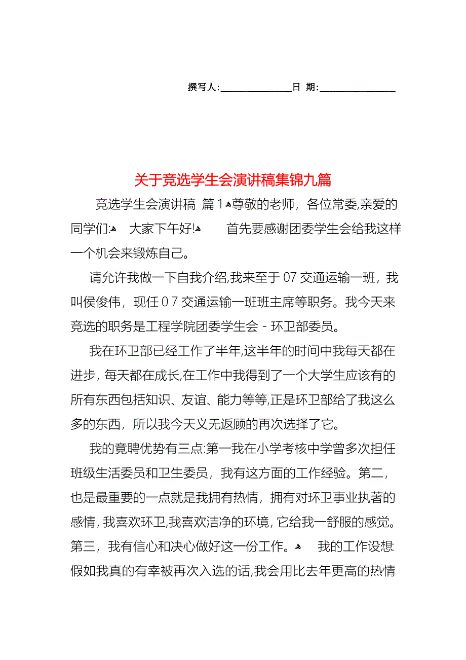 关于竞选学生会演讲稿集锦九篇_第1页