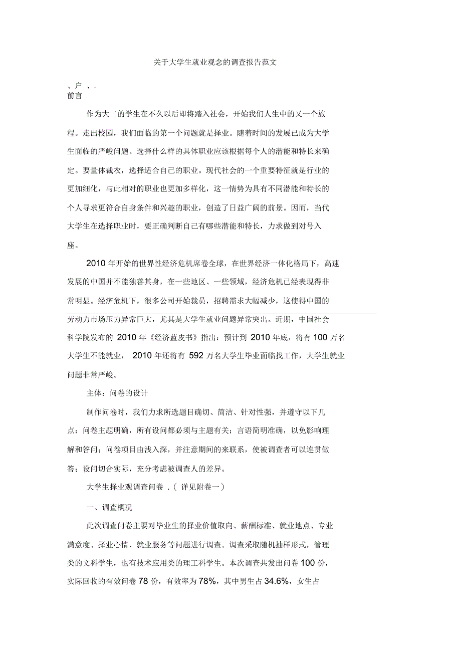 关于大学生就业观念的调查报告范文_第1页