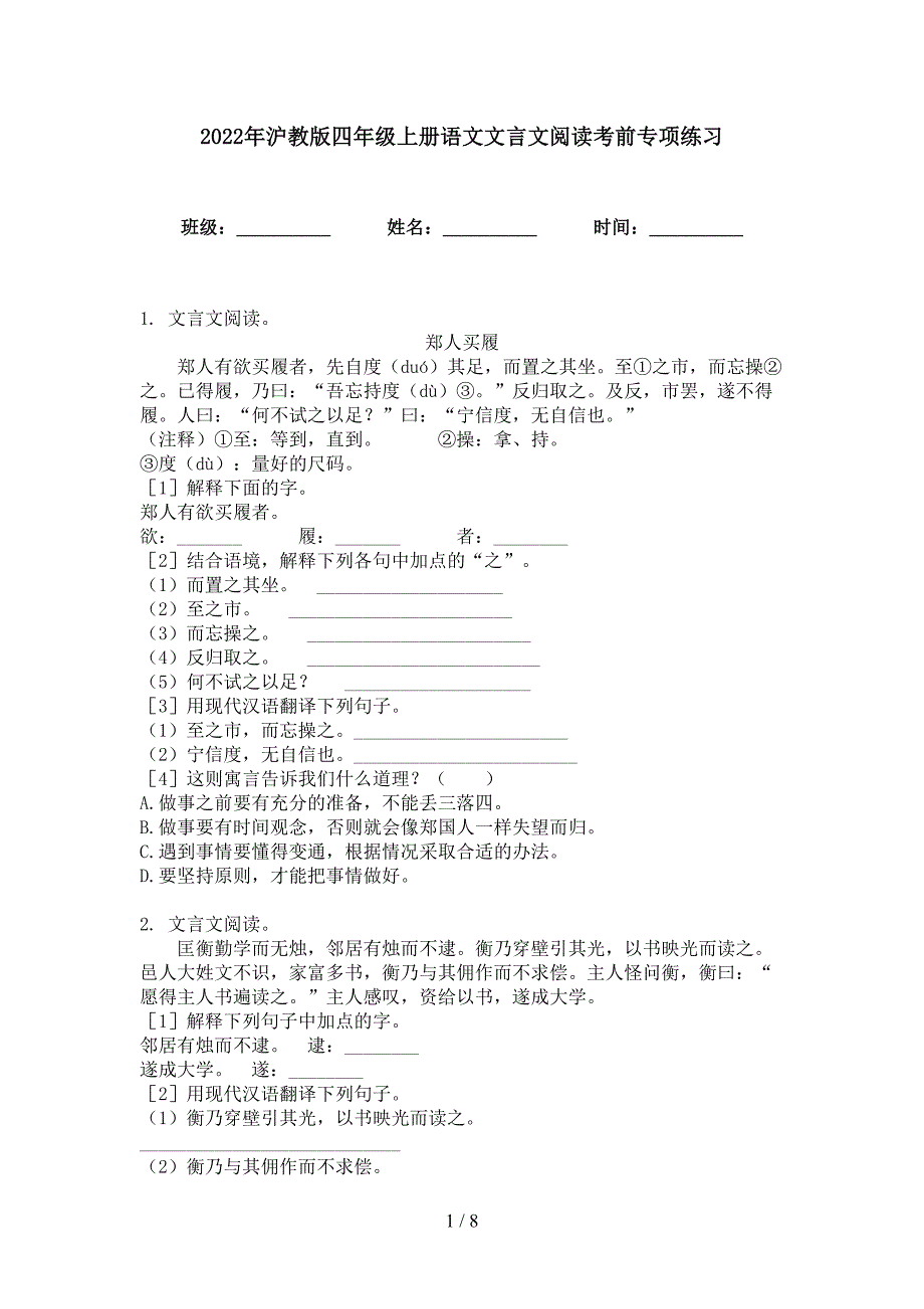 2022年沪教版四年级上册语文文言文阅读考前专项练习_第1页