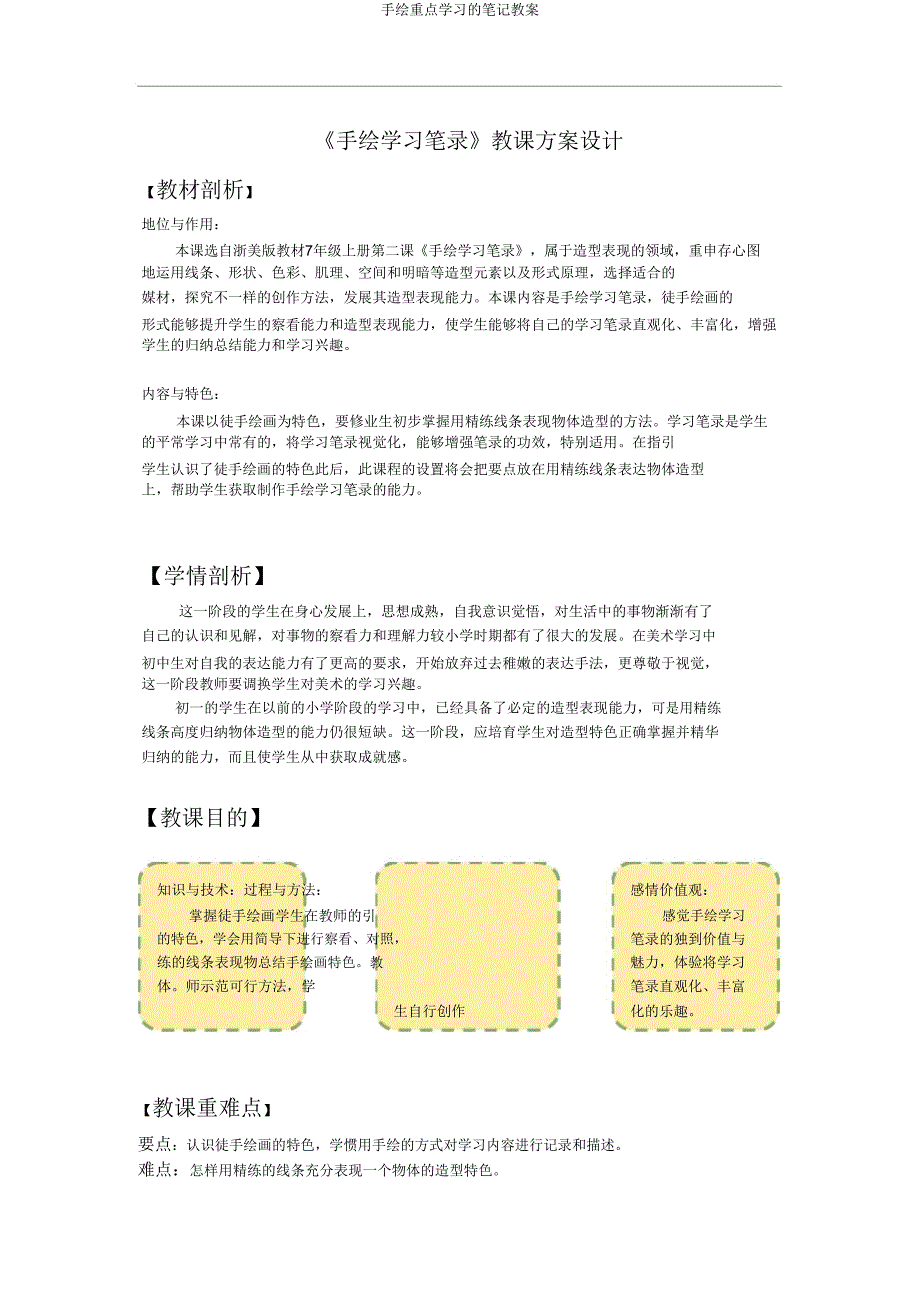 手绘重点学习笔记教案.doc_第1页