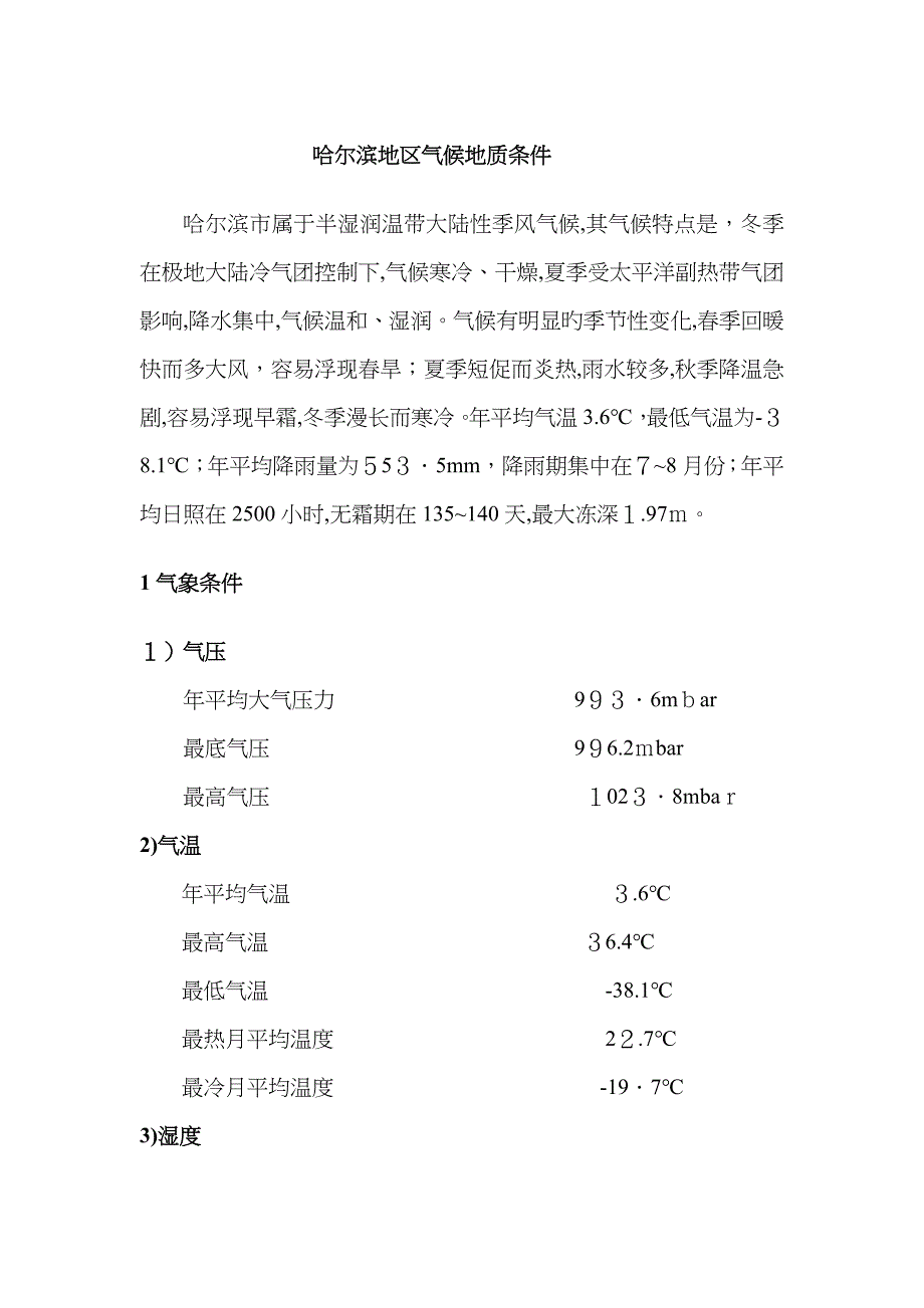 哈尔滨气候地质条件_第1页