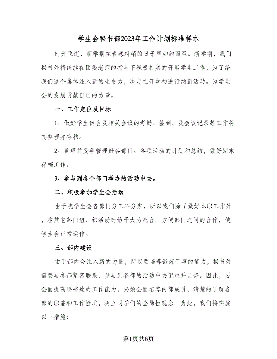 学生会秘书部2023年工作计划标准样本（三篇）.doc_第1页