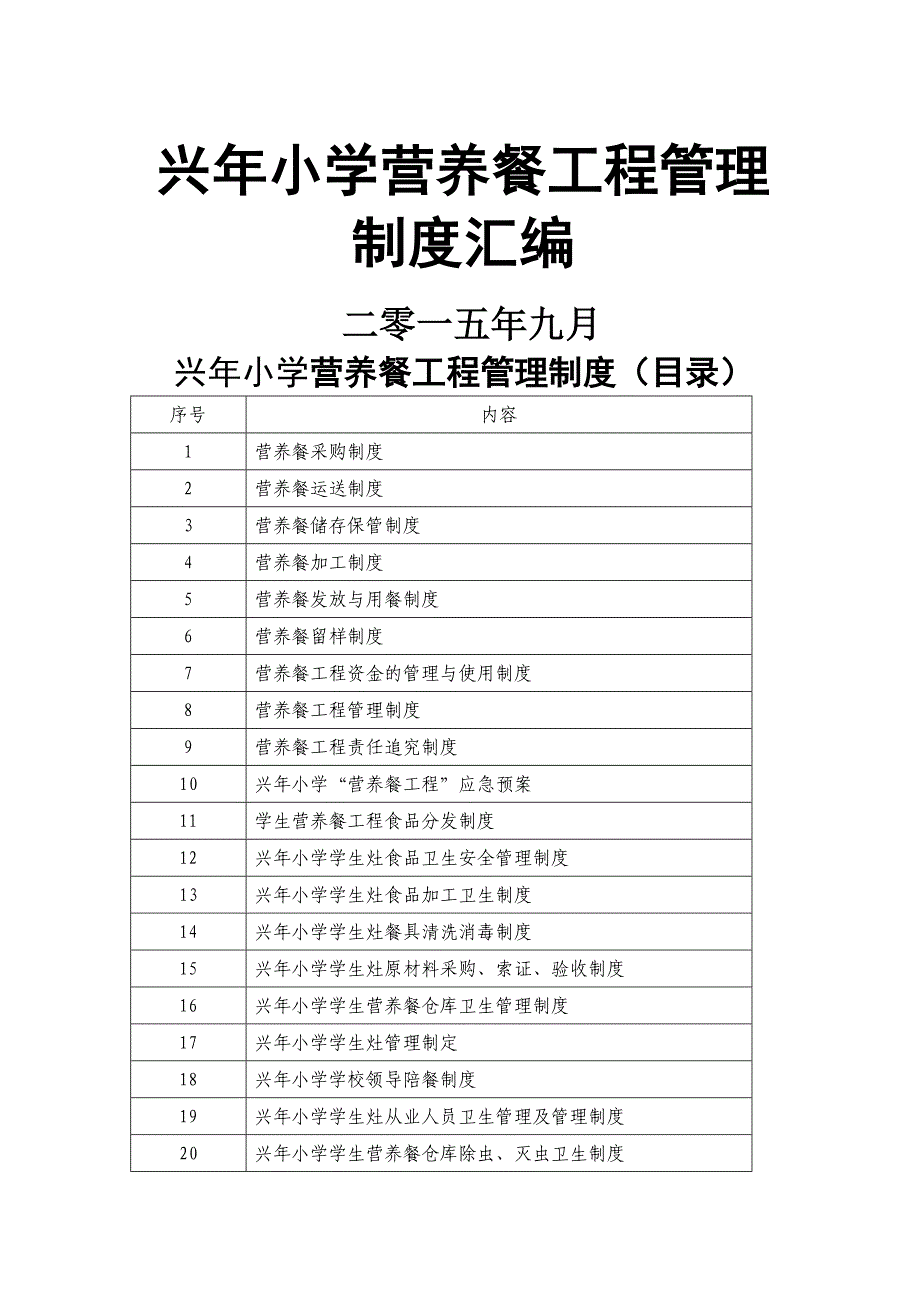 营养餐各种制度大全_第1页