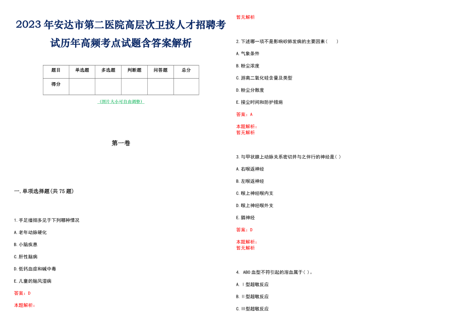 2023年安达市第二医院高层次卫技人才招聘考试历年高频考点试题含答案解析_0_第1页