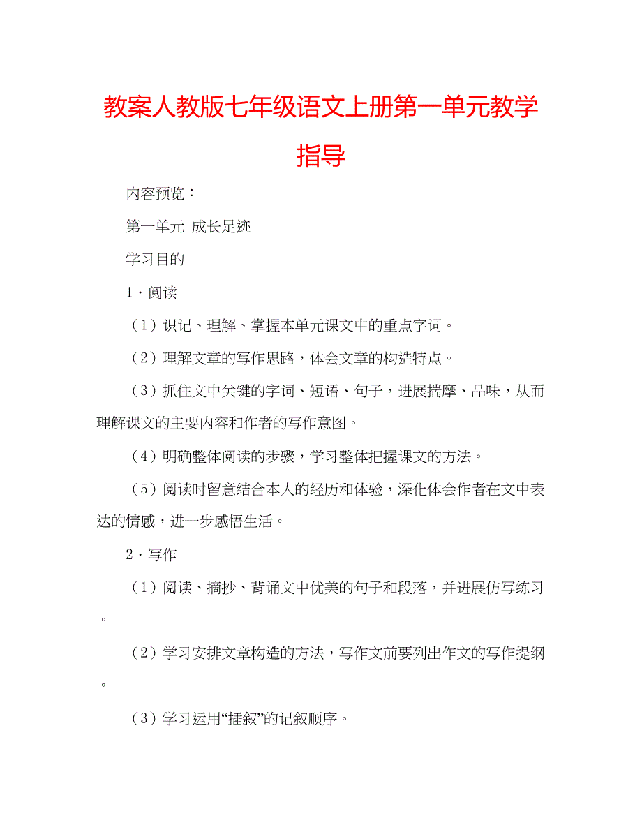 2023教案人教版七年级语文上册第一单元教学指导.docx_第1页