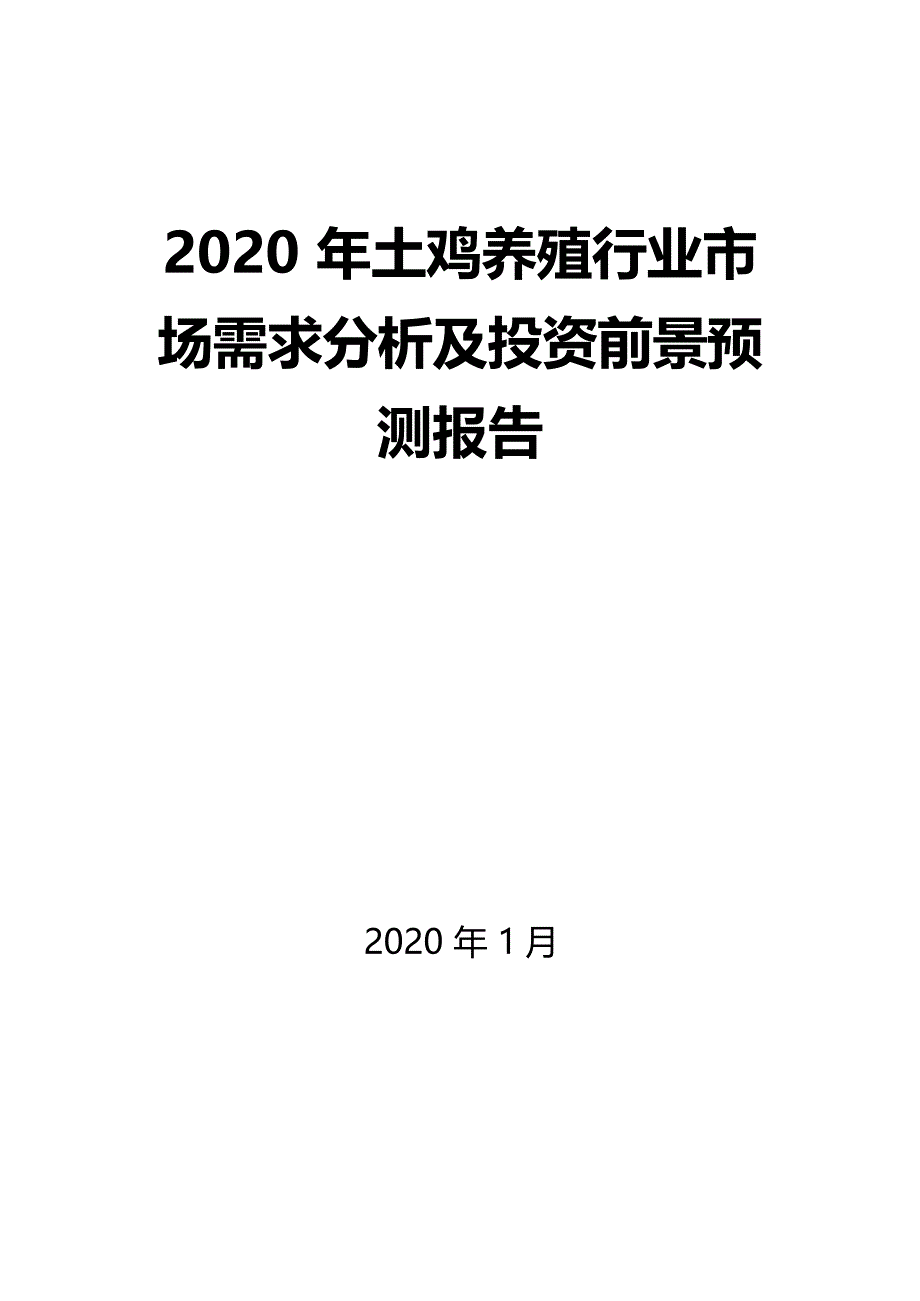 2020年土鸡养殖行业市场需求分析及投资前景预测报告_第1页