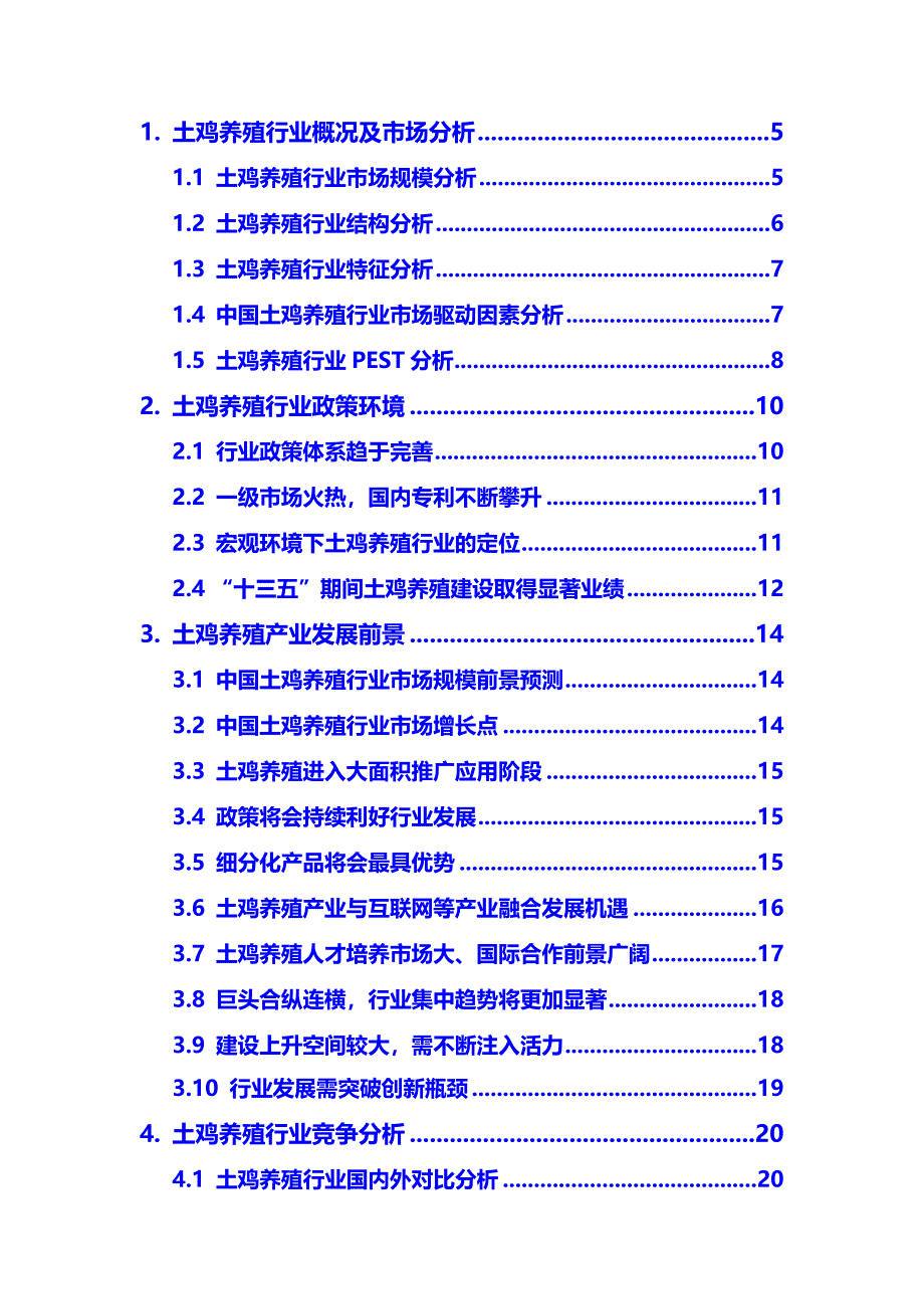 2020年土鸡养殖行业市场需求分析及投资前景预测报告_第3页