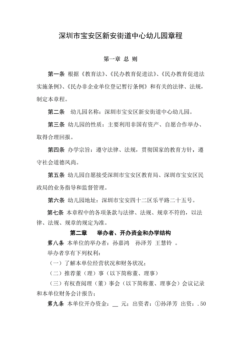 深圳市宝安区新安街道中心幼儿园章程范文_第1页