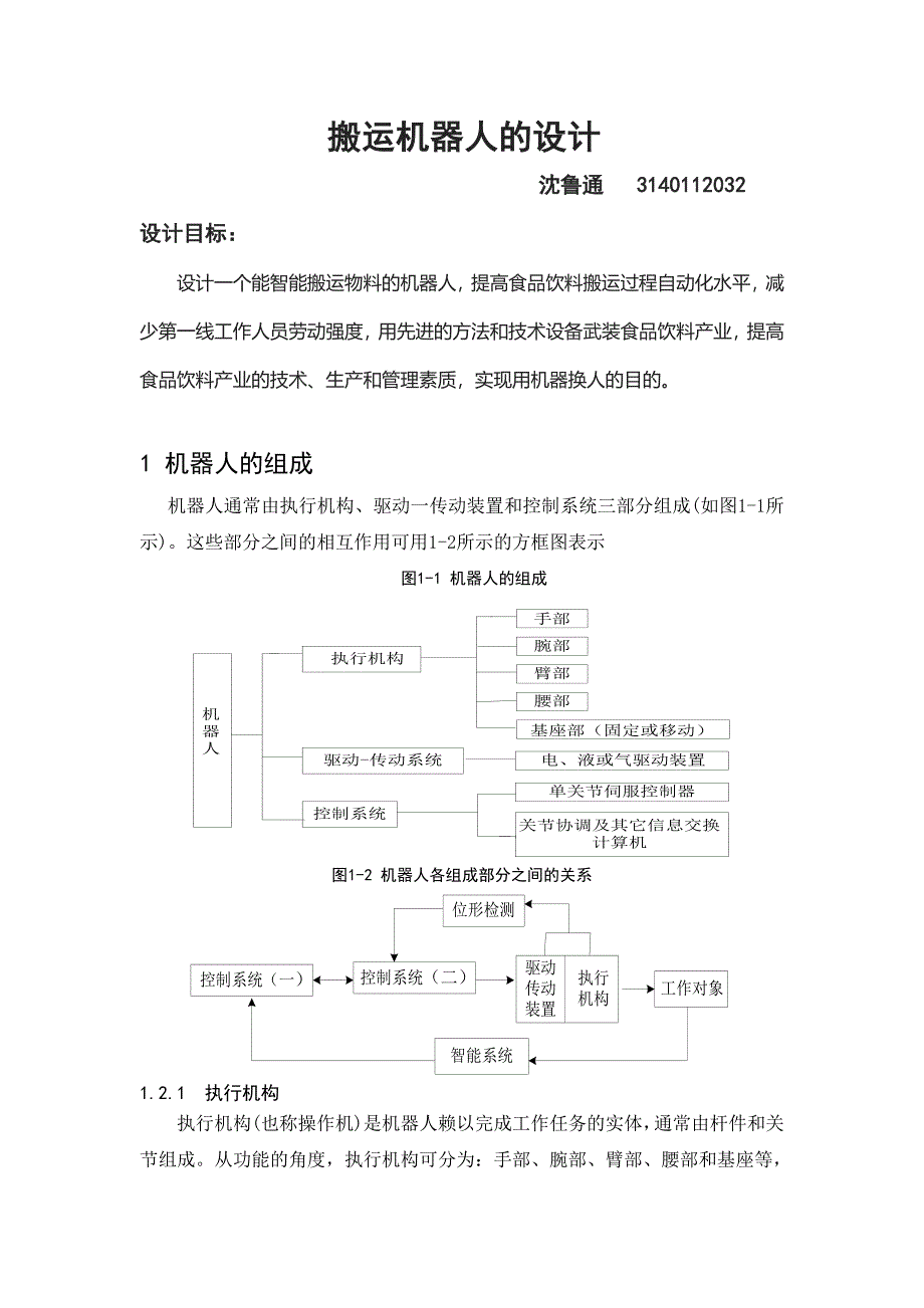 搬运机器人.doc_第1页