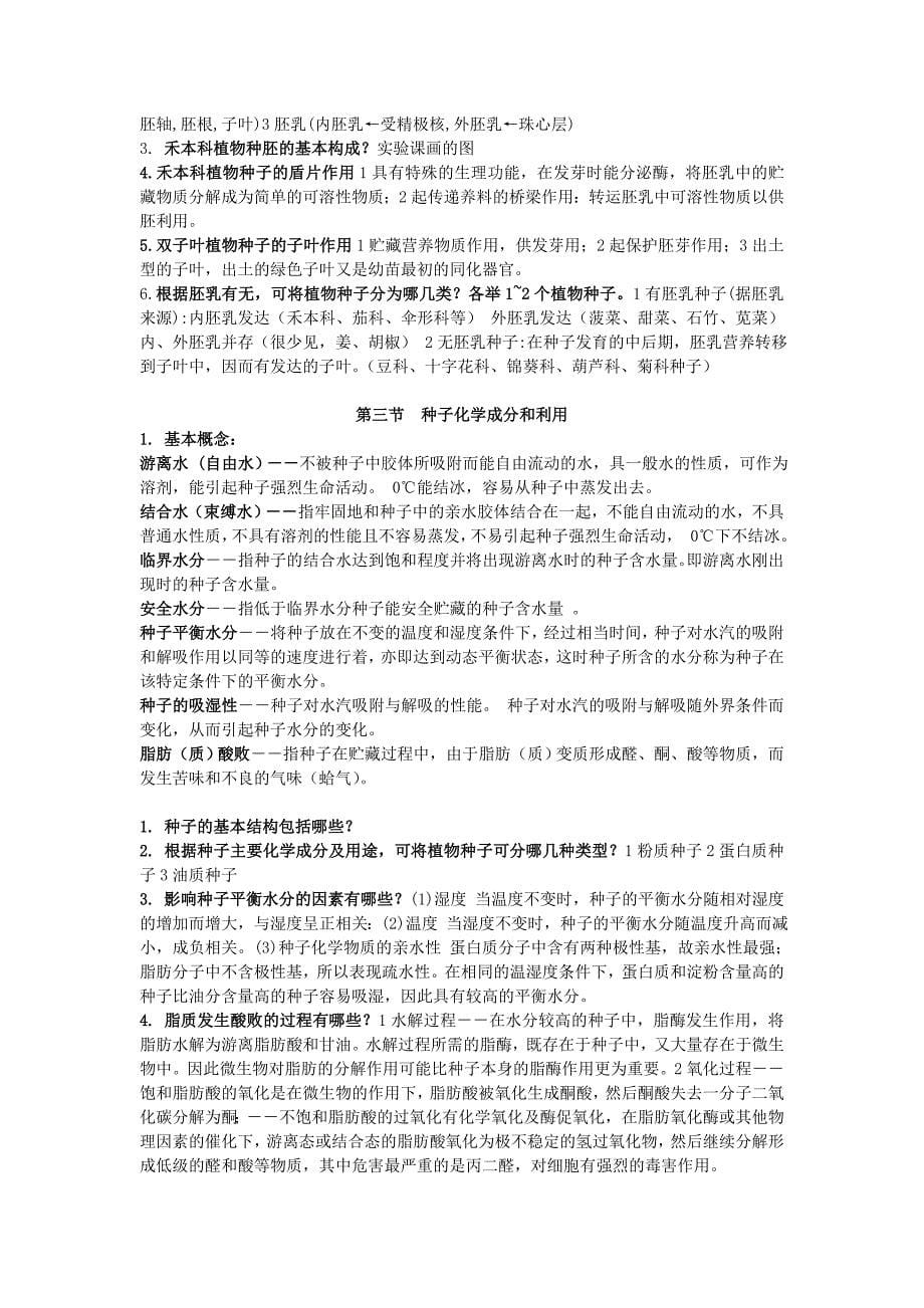 种子学练习题_第5页