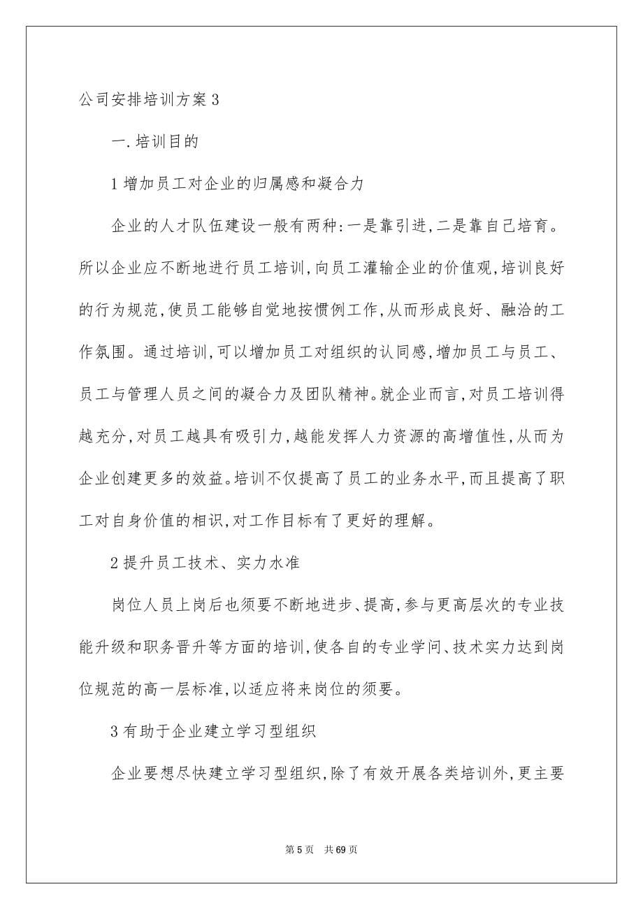 公司计划培训方案_第5页