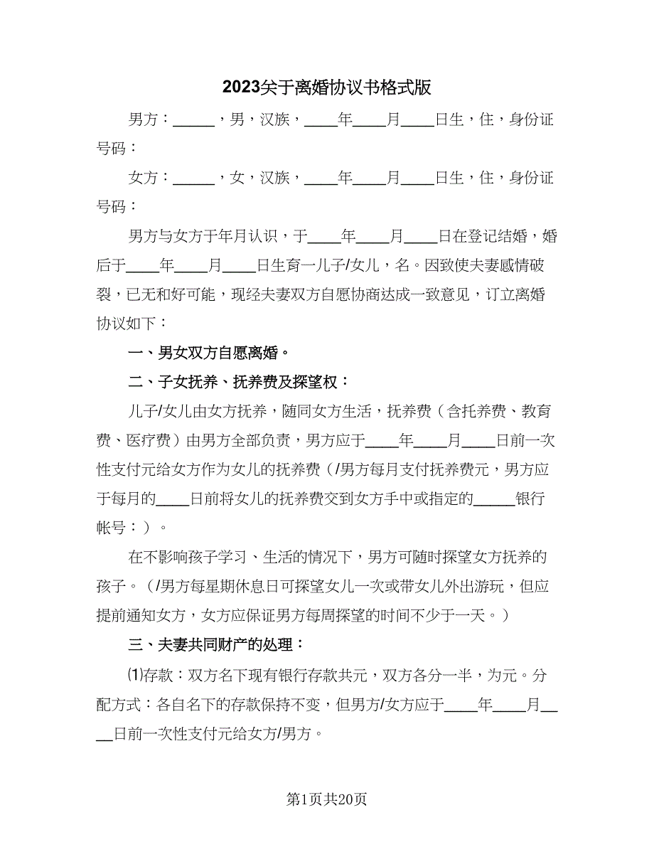 2023关于离婚协议书格式版（九篇）_第1页