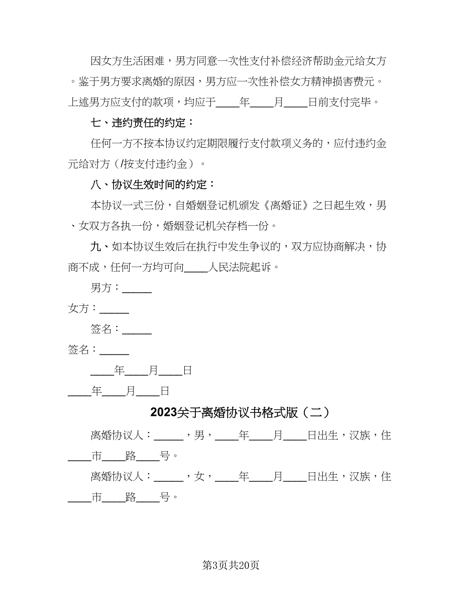 2023关于离婚协议书格式版（九篇）_第3页