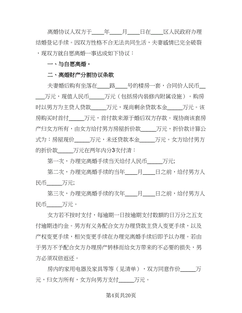 2023关于离婚协议书格式版（九篇）_第4页