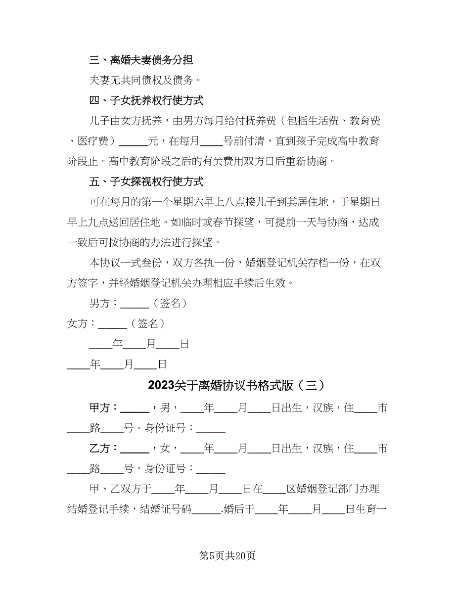 2023关于离婚协议书格式版（九篇）_第5页