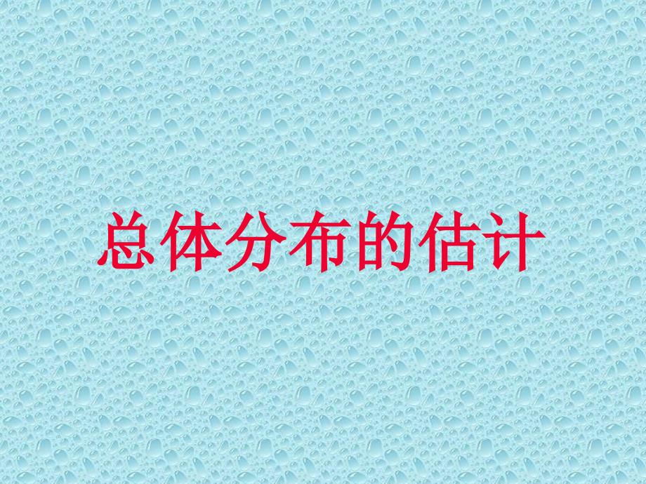 高二数学概率与统计课件统计文件夹总体分布_第1页