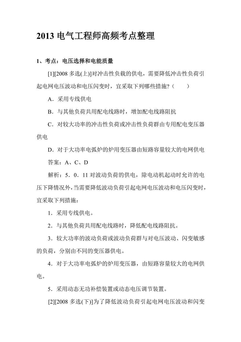 2013注册电气工程师高频考点剖析.doc_第1页