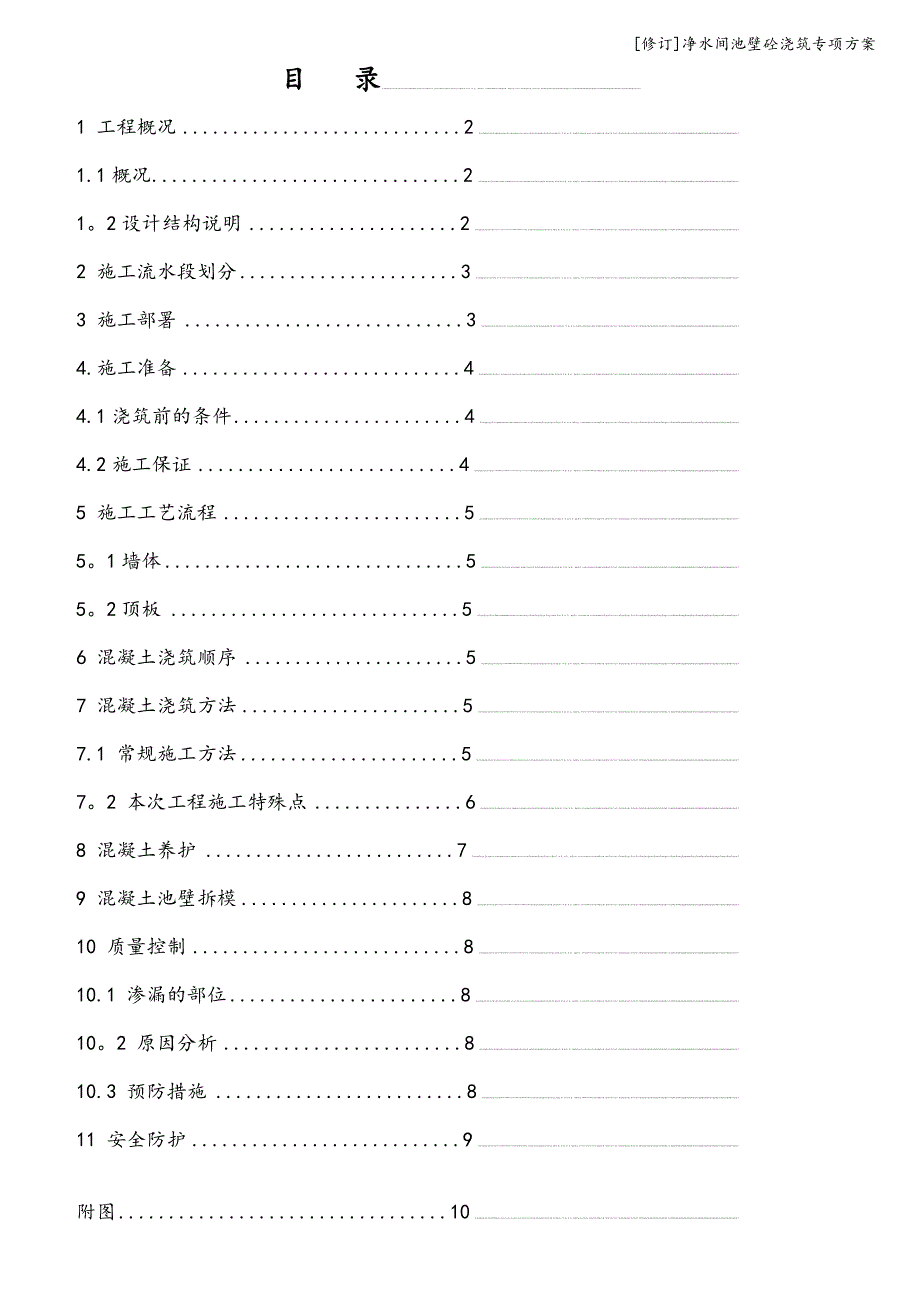 [修订]净水间池壁砼浇筑专项方案.doc_第2页