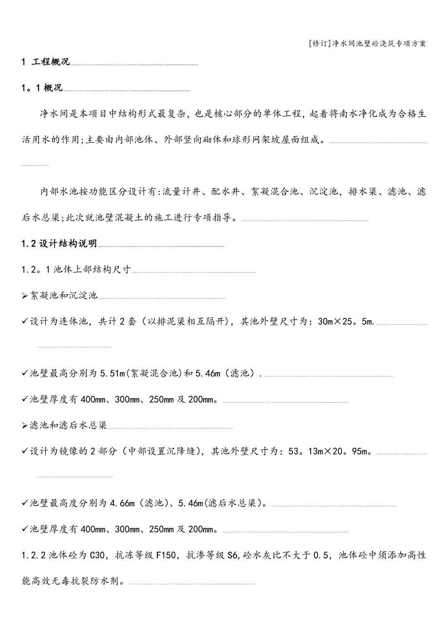 [修订]净水间池壁砼浇筑专项方案.doc_第4页