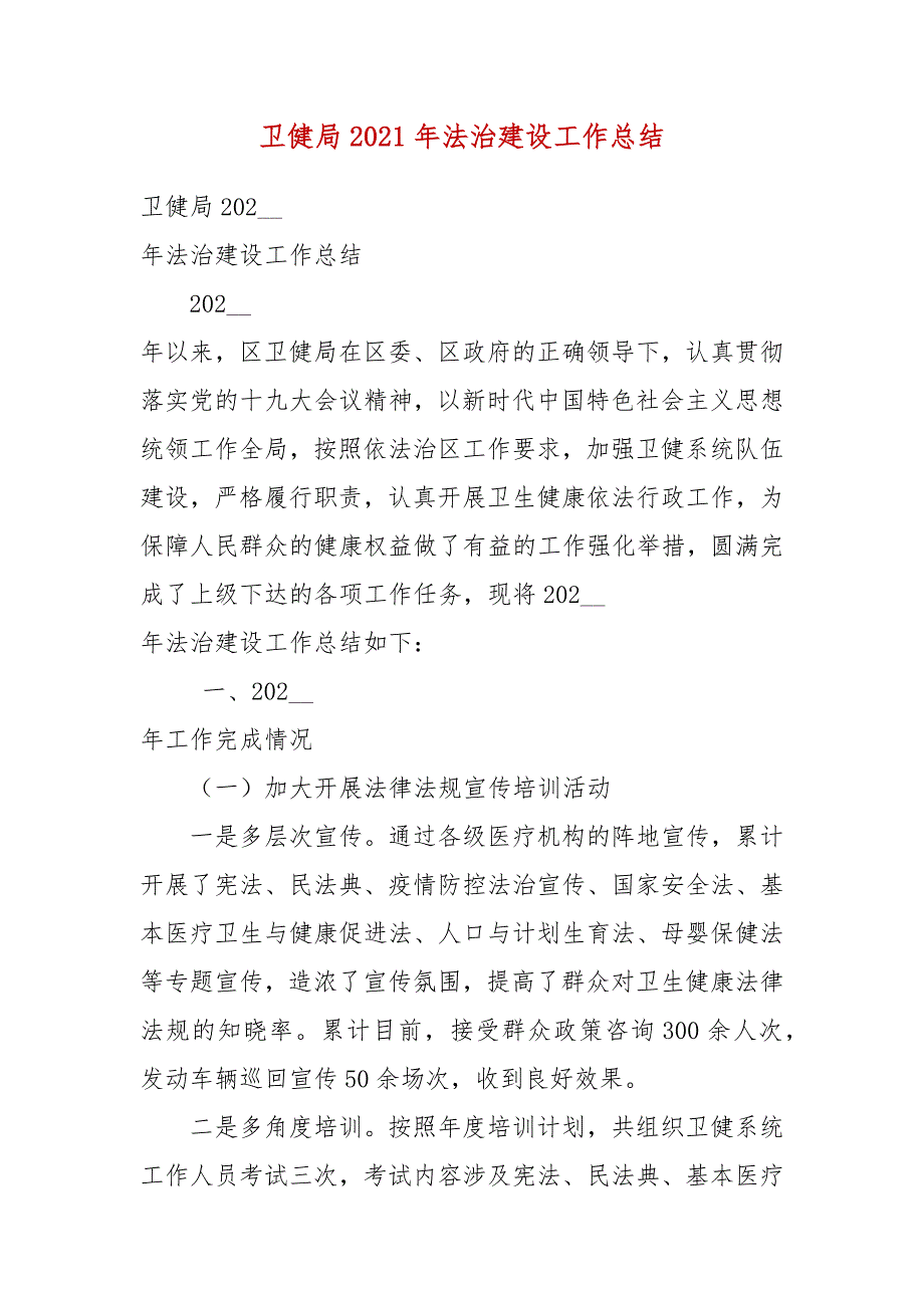 卫健局2021年法治建设工作总结_第3页