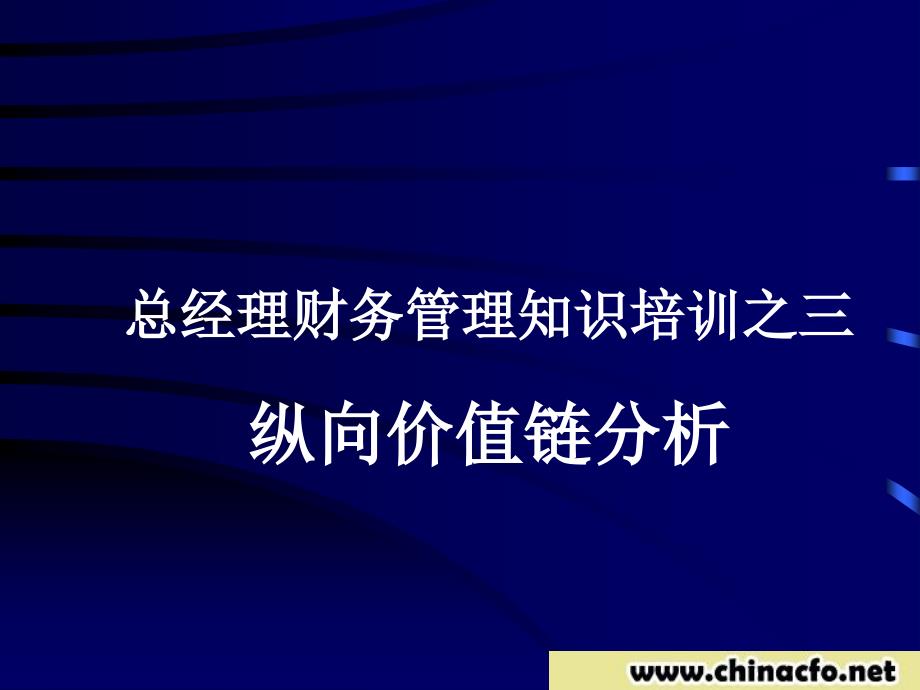 总经理财务培训之三纵向价值链分析课件_第1页