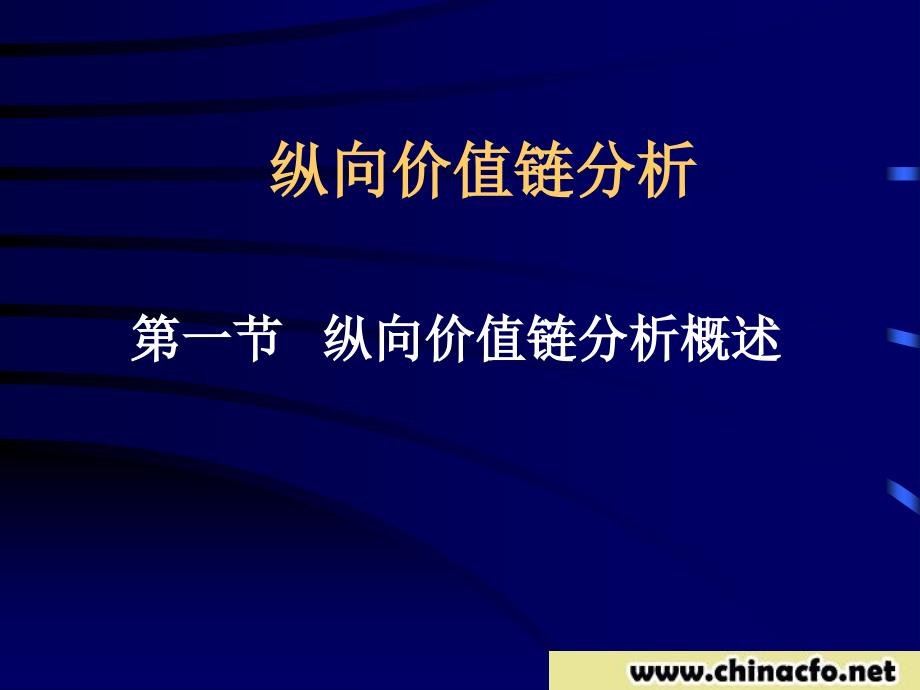 总经理财务培训之三纵向价值链分析课件_第2页