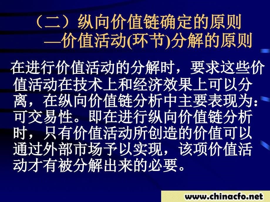 总经理财务培训之三纵向价值链分析课件_第5页