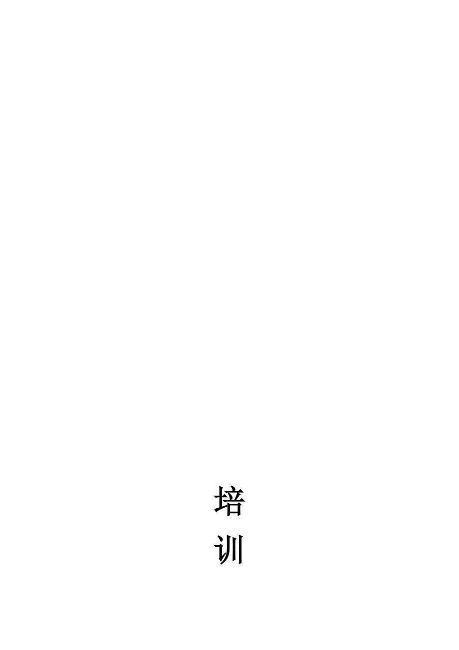 培训管理手册75531_第1页