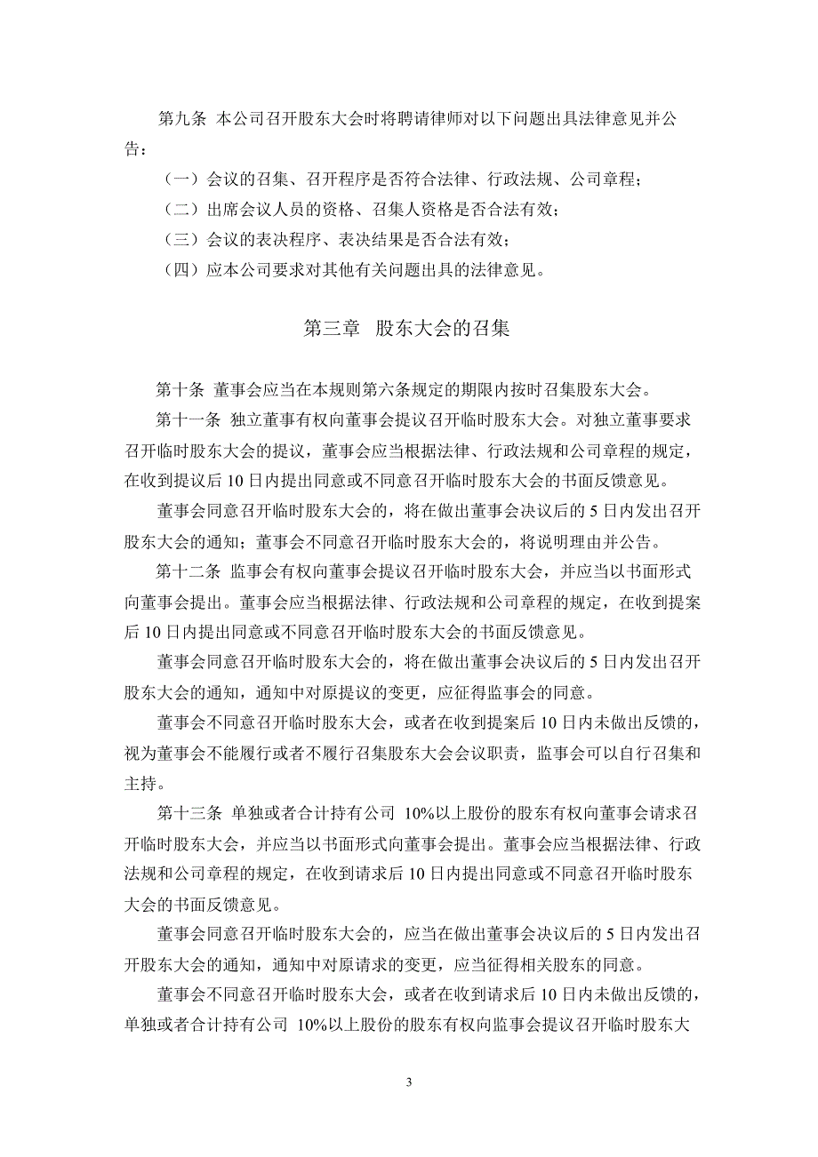 600033福建高速股东大会议事规则_第3页