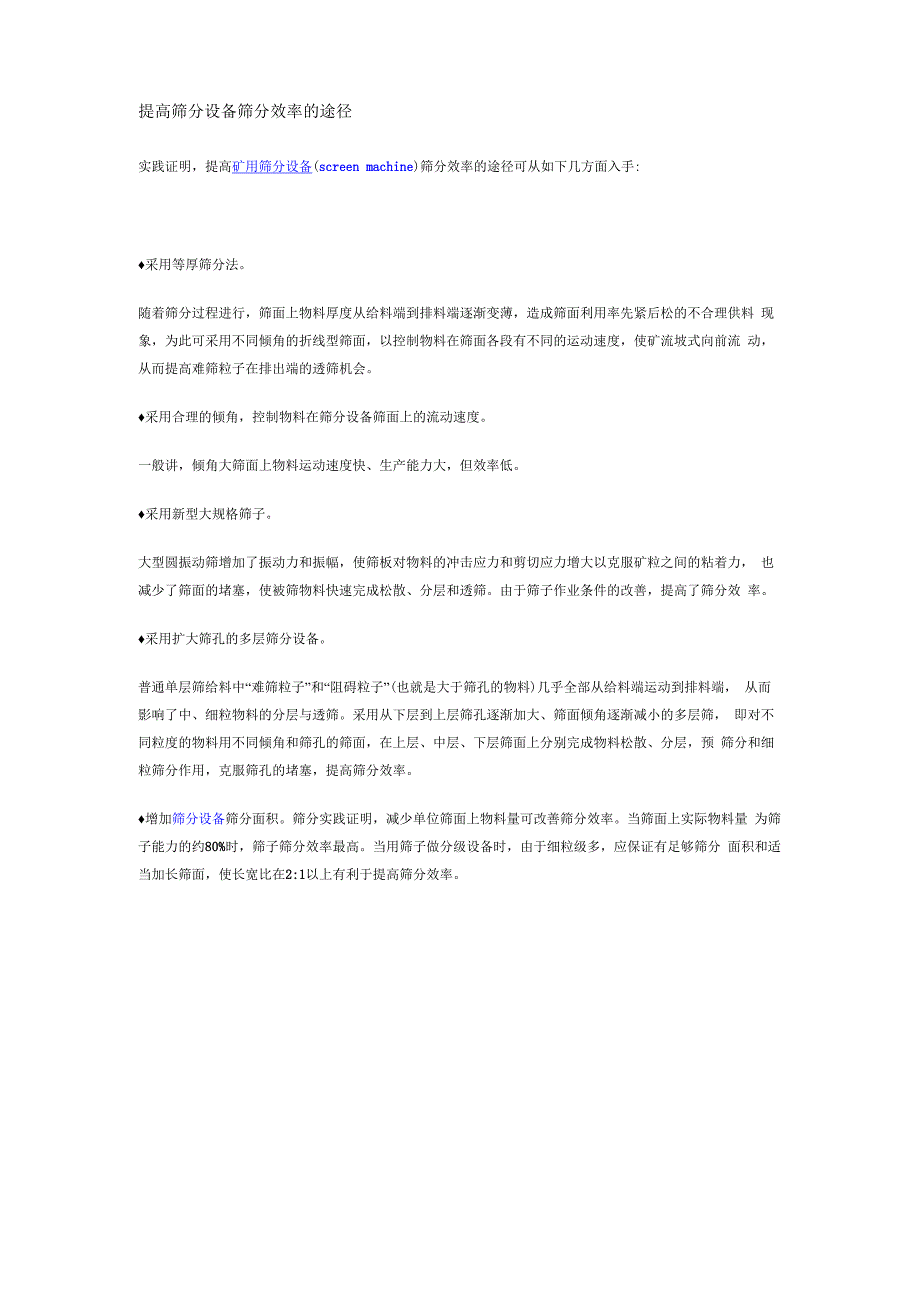 提高筛分设备筛分效率的途径_第1页