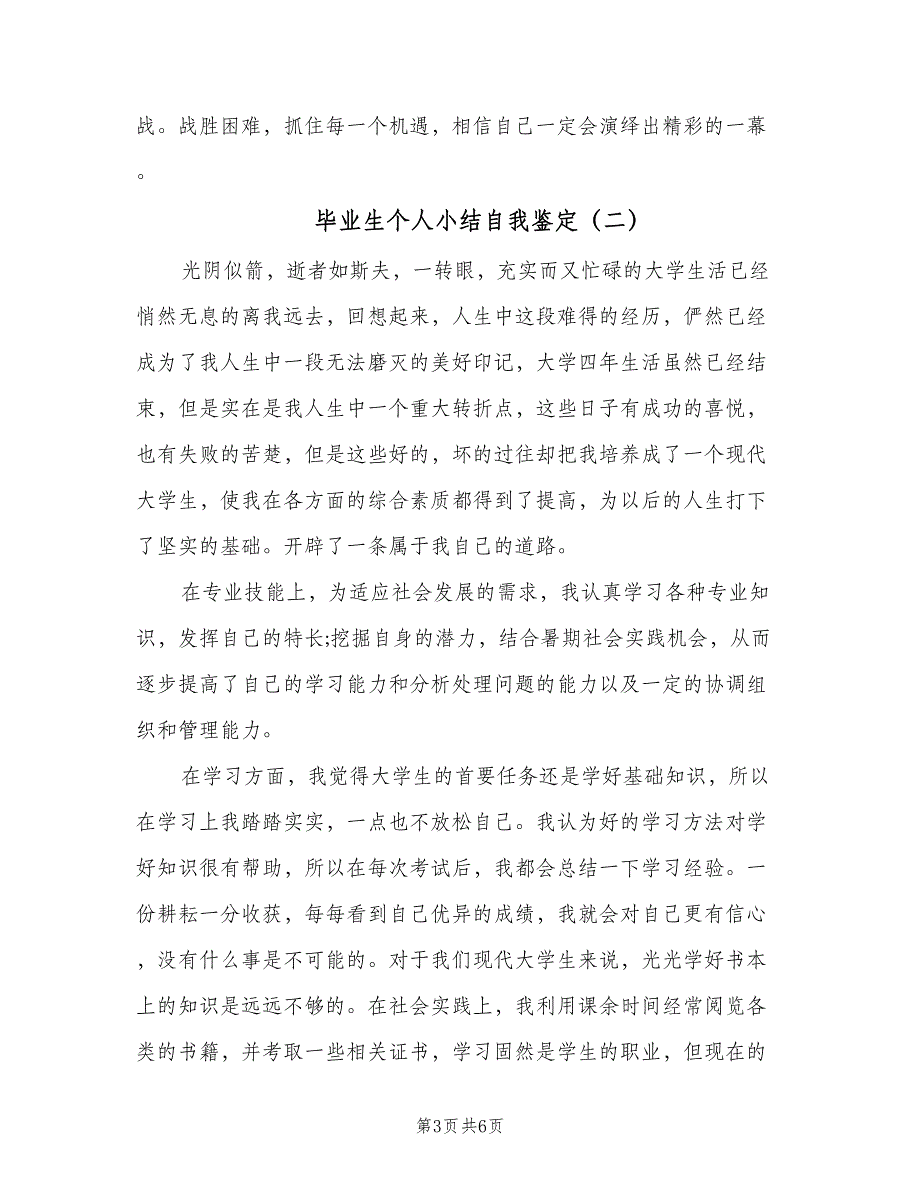 毕业生个人小结自我鉴定（3篇）_第3页