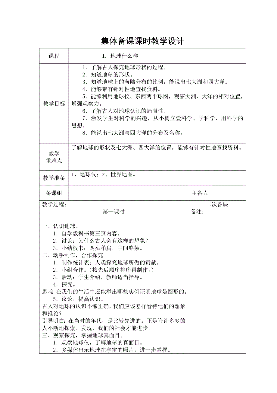 集体备课课时教学设计.docx_第1页