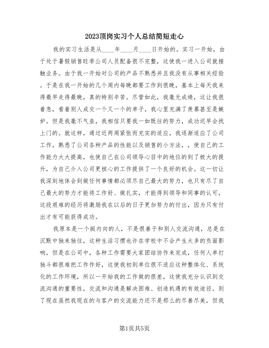 2023顶岗实习个人总结简短走心（3篇）.doc_第1页