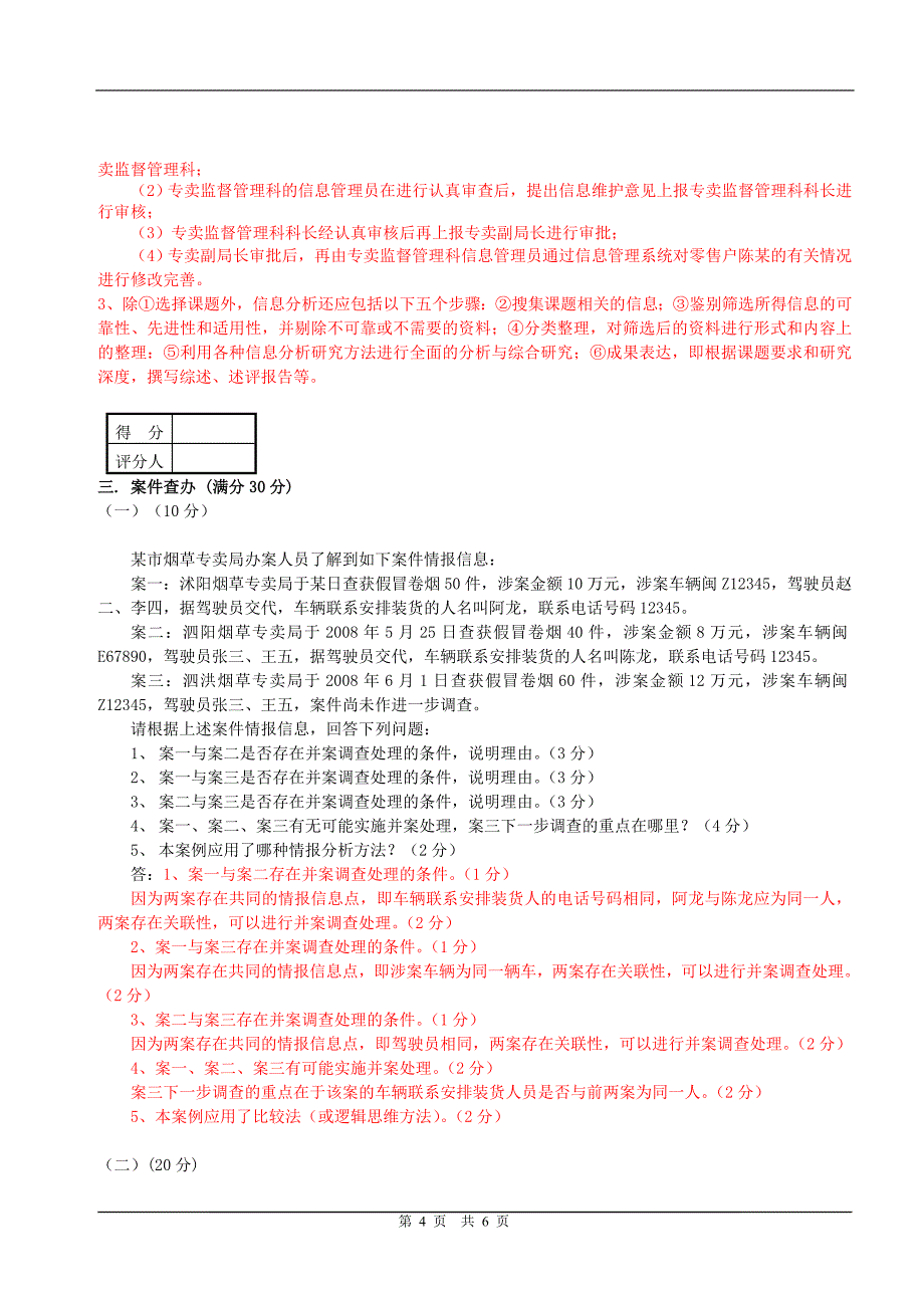 中级烟草专卖管理员技能模拟考试附答案_第4页